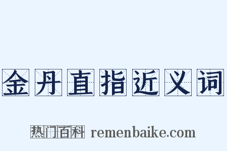 金丹直指近义词是什么意思的图片